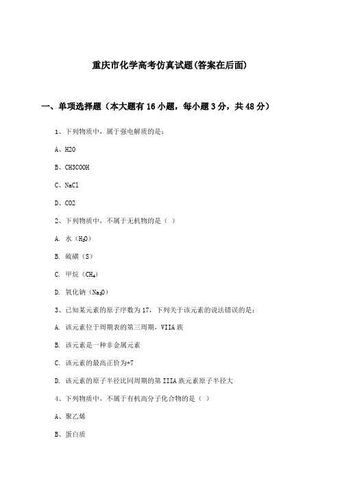 重庆市高考化学试题与参考答案