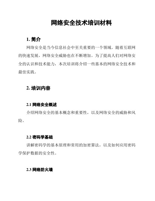 网络安全技术培训材料