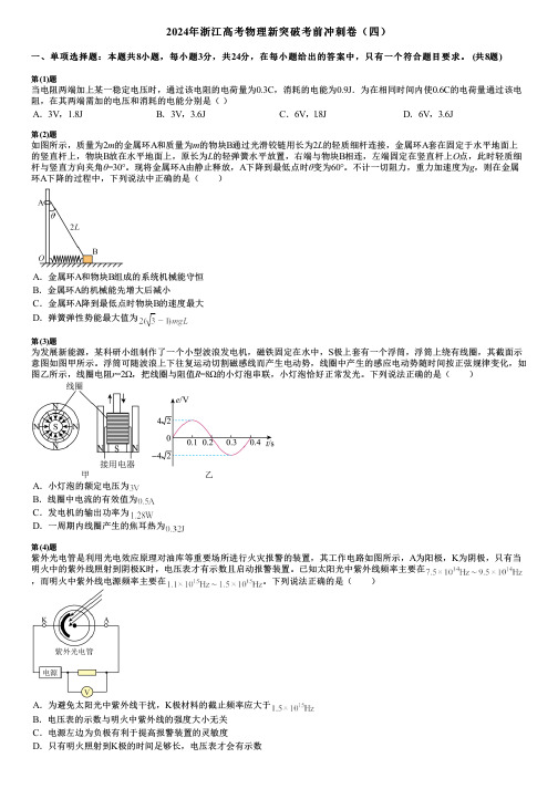 2024年浙江高考物理新突破考前冲刺卷(四)