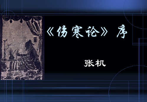 中医古籍《伤寒论》序全解