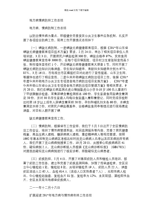 2021年地方病慢病防控工作总结