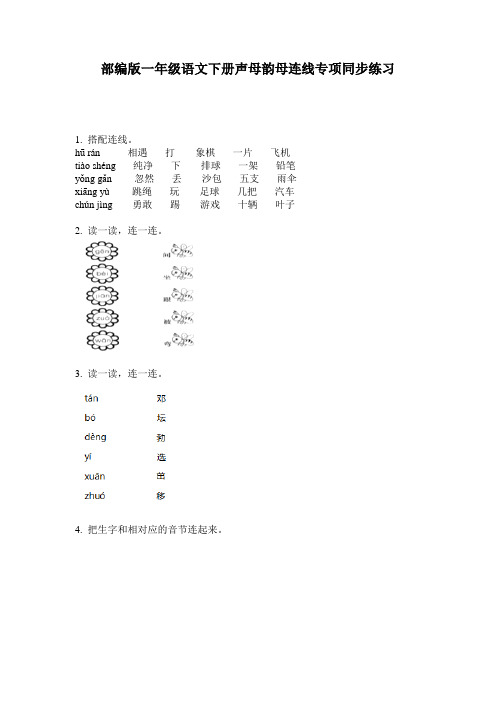 部编版一年级语文下册声母韵母连线专项同步练习