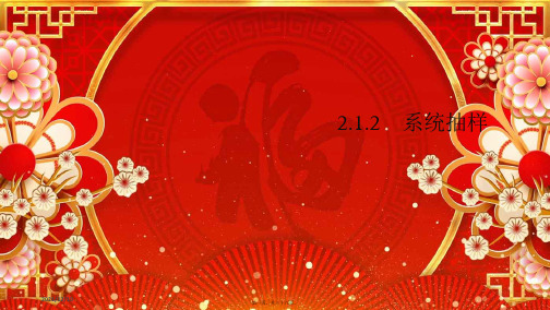 高中数学第二章统计2系统抽样1课件a必修3a高一必修3数学课件