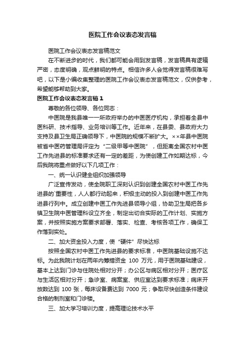 医院工作会议表态发言稿范文