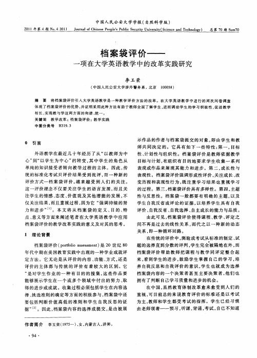 档案袋评价——一项在大学英语教学中的改革实践研究