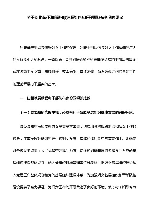 关于新形势下加强妇联基层组织和干部队伍建设的思考