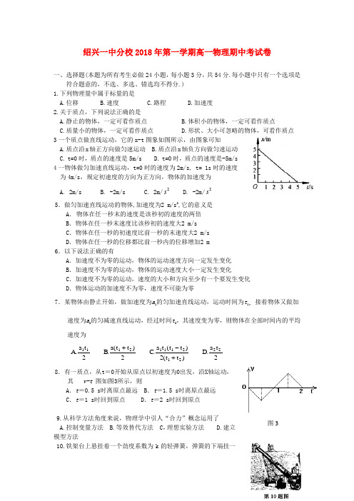 浙江省绍兴市2018学年高一物理上学期期中试题试题新人