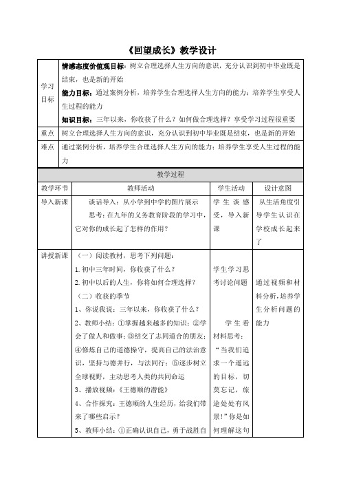 部编人教版九年级《道德与法治》下册《回望成长》教案1