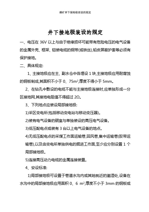 煤矿井下接地极装设的规定