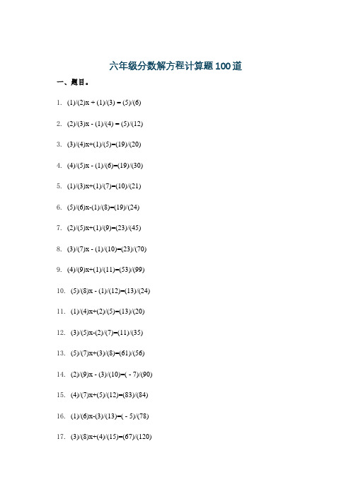 六年级分数解方程计算题100道