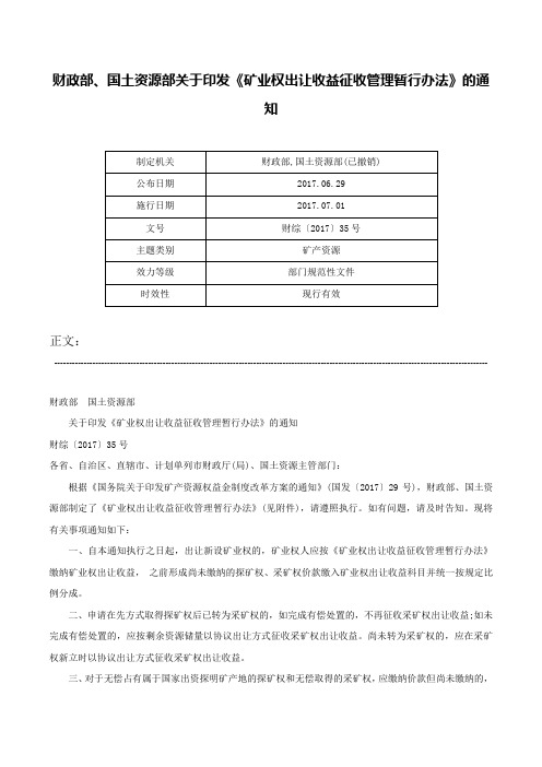 财政部、国土资源部关于印发《矿业权出让收益征收管理暂行办法》的通知-财综〔2017〕35号