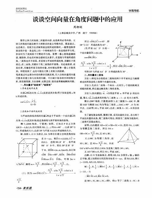 谈谈空间向量在角度问题中的应用