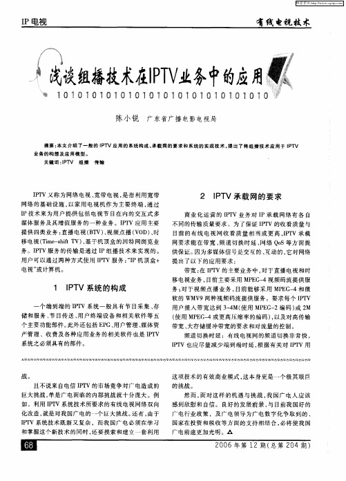 浅谈组播技术在IPTV业务中的应用