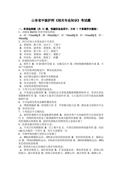 山东省中级护师《相关专业知识》考试题