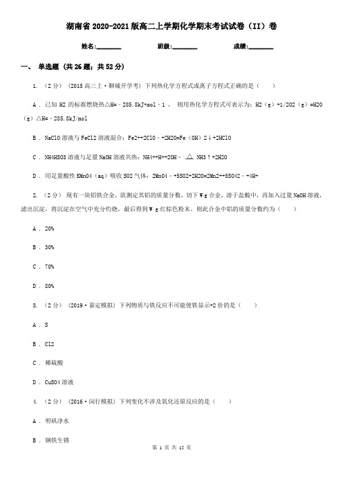 湖南省2020-2021版高二上学期化学期末考试试卷(II)卷