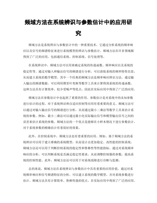 频域方法在系统辨识与参数估计中的应用研究