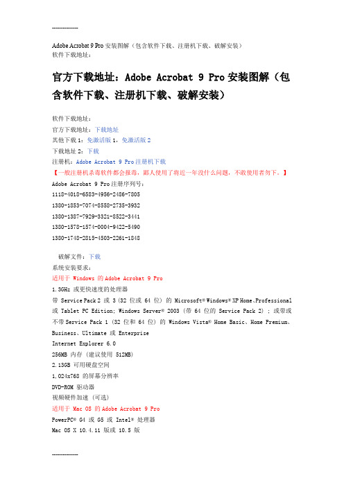 [整理]Adobe_Acrobat_9_Pro安装图解(包含软件下载、注册机下载、破解安装).