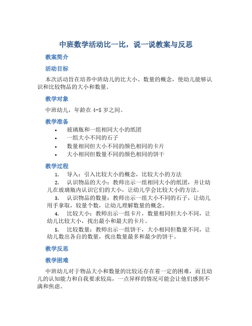 中班数学活动比一比,说一说教案与反思