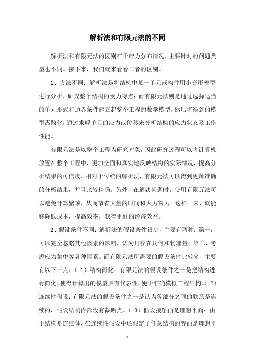 解析法和有限元法的不同