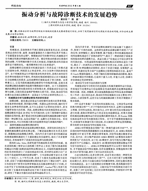 振动分析与故障诊断技术的发展趋势