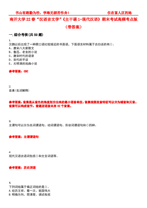 南开大学22春“汉语言文学”《主干课1-现代汉语》期末考试高频考点版(带答案)试卷号：4