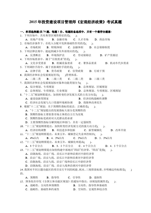 15年投资建设项目管理师《宏观经济政策》考试真题