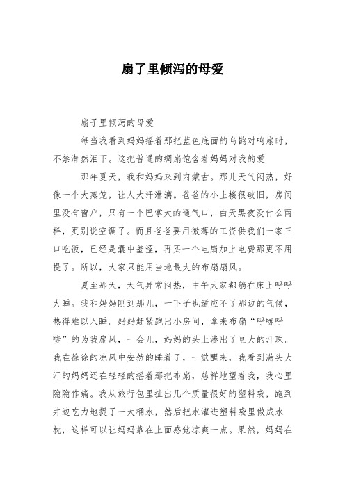 初高中作文:扇了里倾泻的母爱