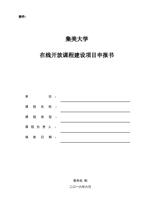 精品在线开放课程建设项目申报书.doc