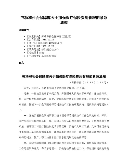 劳动和社会保障部关于加强医疗保险费用管理的紧急通知