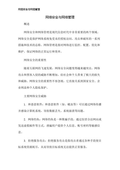 网络安全与网络管理