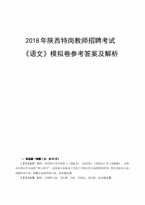 2018 年陕西特岗教师招聘模拟卷(一)语文数学英语模考卷答案解析