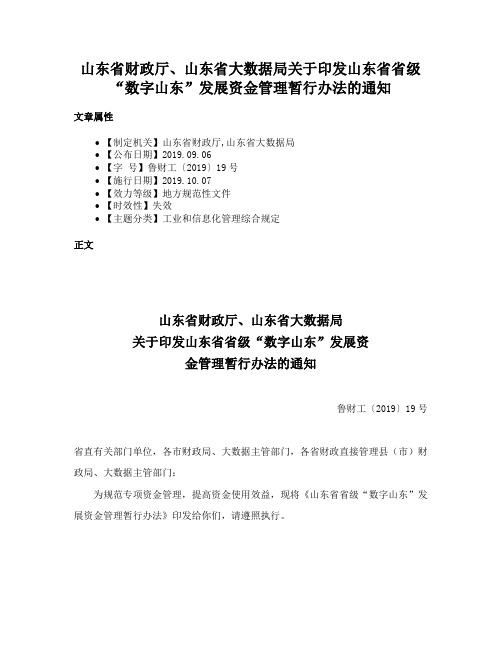 山东省财政厅、山东省大数据局关于印发山东省省级“数字山东”发展资金管理暂行办法的通知