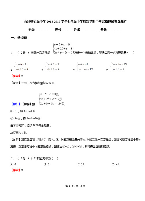 五圩镇初级中学2018-2019学年七年级下学期数学期中考试模拟试卷含解析