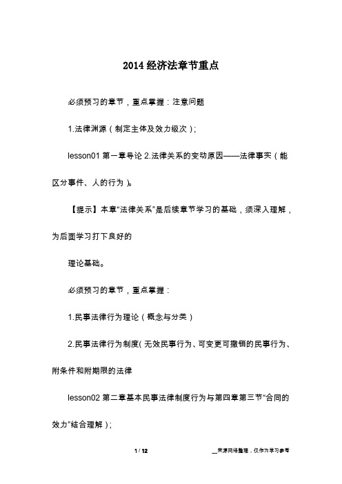 2014经济法章节重点