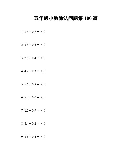 五年级小数除法问题集100道