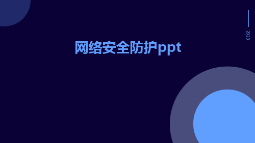 网络安全防护ppt