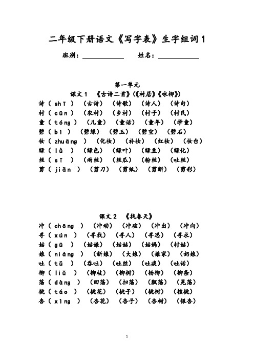 二年级下册语文《写字表》生字组词(拼音版)