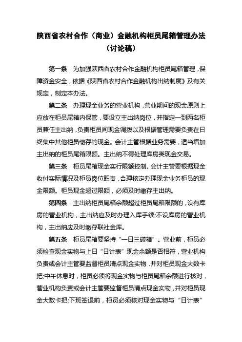 陕西省农村合作(商业)金融机 构柜员尾箱管理暂行办法