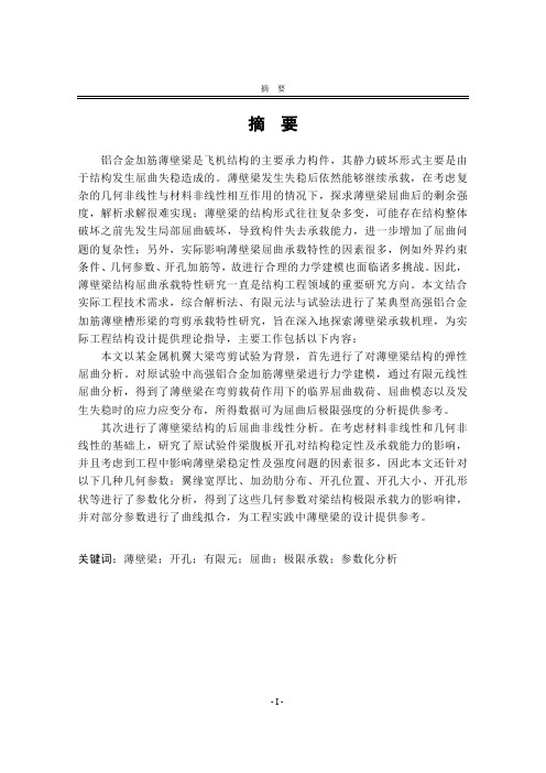 弯剪载荷下薄壁梁屈曲与后屈曲的结构参数化分析