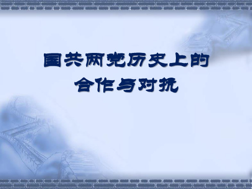 国共两党历史上的合作、对抗