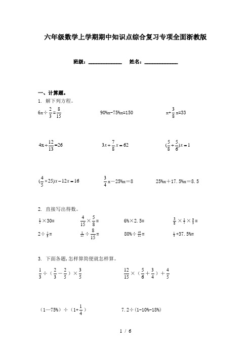 六年级数学上学期期中知识点综合复习专项全面浙教版