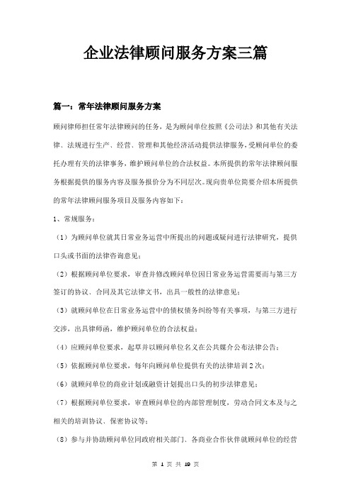 企业法律顾问服务方案三篇