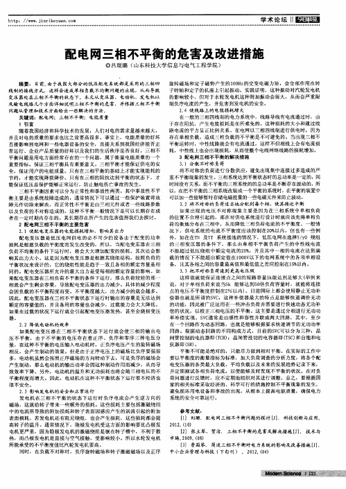 配电网三相不平衡的危害及改进措施