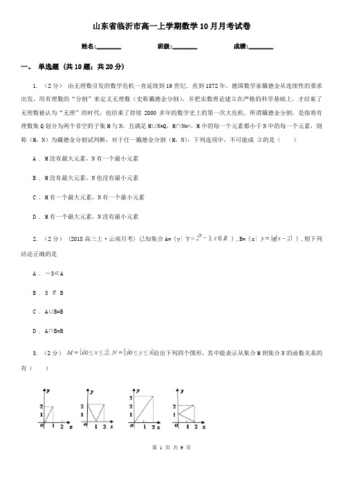 山东省临沂市高一上学期数学10月月考试卷