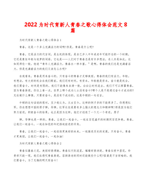 2022为时代育新人青春之歌心得体会范文8篇