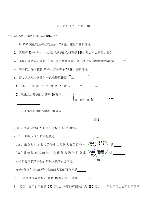 沪教版(上海)六年级数学第一学期  3.5 百分比的应用(1)-(3) 同步练习(含答案)