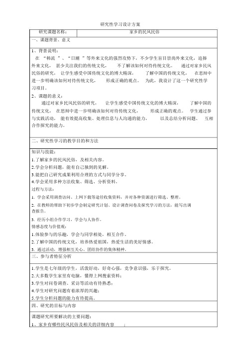 (完整版)研究性学习——家乡的民风民俗设计方案.docx