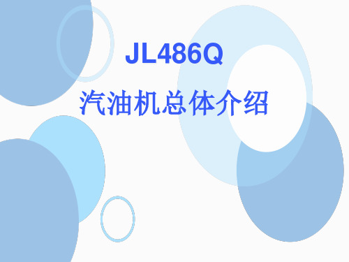 JL486发动机装配维修教案