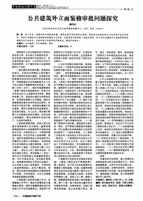 公共建筑外立面装修审批问题探究