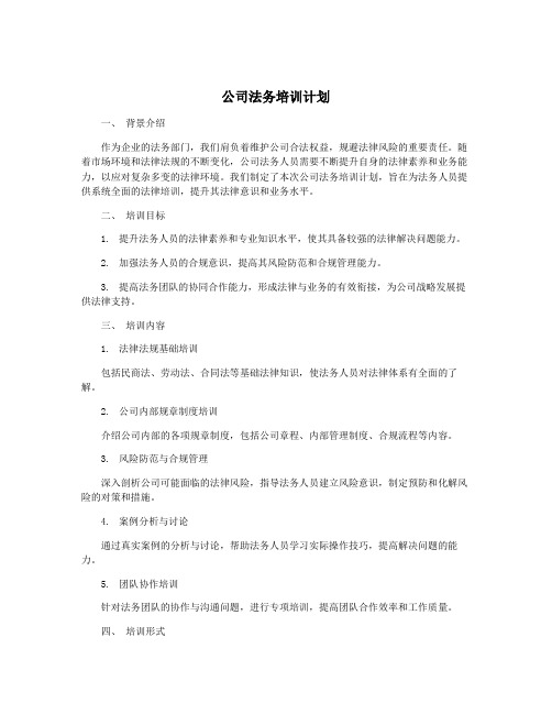 公司法务培训计划